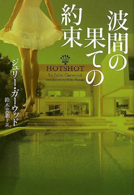 【中古】波間の果ての約束 /ヴィレッジブックス/ジュリー・ガーウッド（文庫）