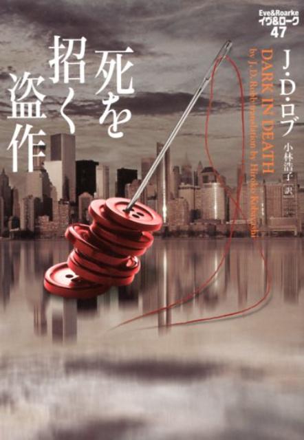 【中古】死を招く盗作 /ヴィレッジブックス/J・D・ロブ（文庫）