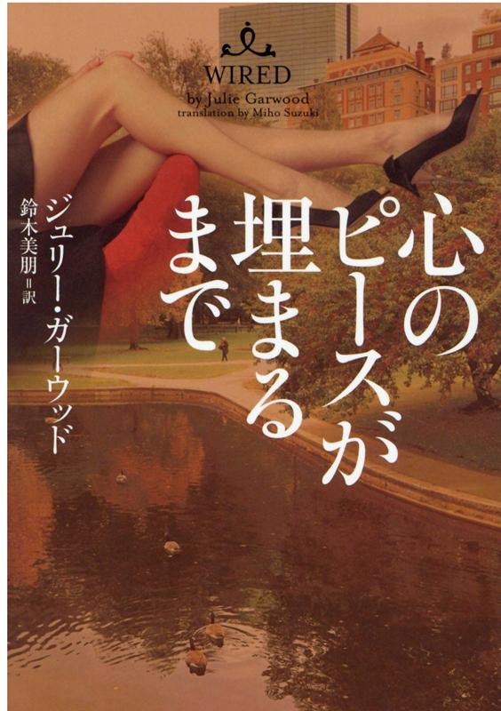 【中古】心のピースが埋まるまで /ヴィレッジブックス/ジュリー・ガーウッド（文庫）