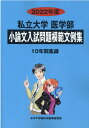 【中古】私立大学医学部小論文入試問題模範文例集 2022年度/ミスズ(みすず学苑中央教育研究所)/みすず学苑中央教育研究所(単行本)