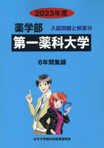 【中古】第一薬科大学 2023年度/ミスズ(みすず学苑中央教育研究所)/みすず学苑中央教育研究所(単行本)