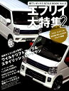 【中古】軽ワンボックスSTYLE BOOK Vol.2/グラフィス(港区)(ムック)