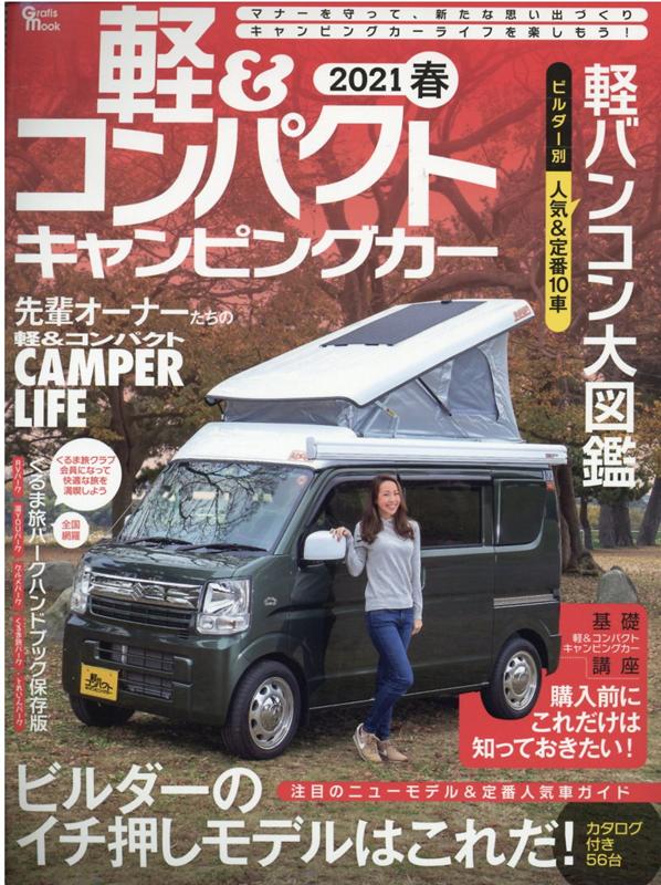 【中古】軽＆コンパクトキャンピングカー 2021　春 /マガジン大地（ムック）