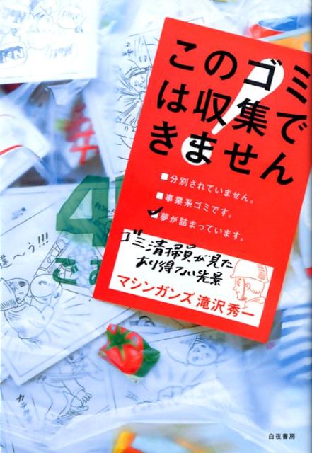 【中古】このゴミは収集できません /白夜書房/滝沢秀一（単行本（ソフトカバー））...