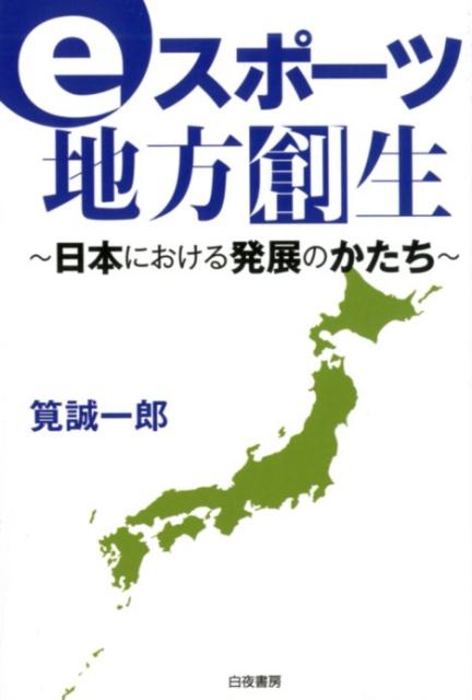 【中古】eスポーツ地方創生 日本における発展のかたち /白夜書房/筧誠一郎（単行本（ソフトカバー））