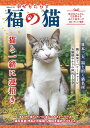 【中古】幸せもたらす 福の猫/白夜書房(ムック)