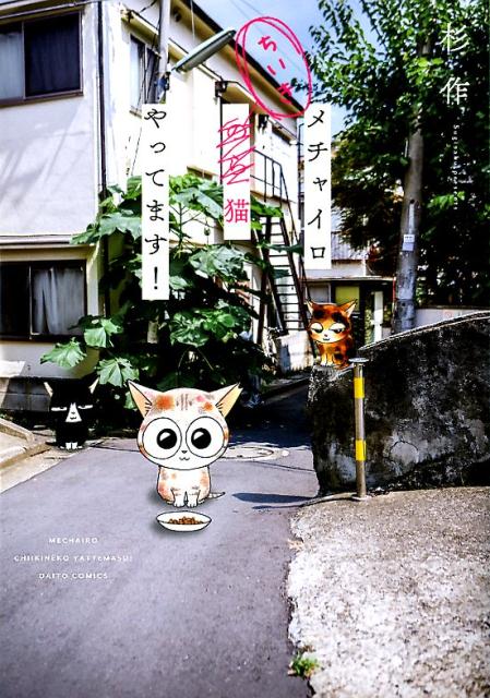 【中古】メチャイロちいき猫やってます！ /秋水社/杉作（コミック）