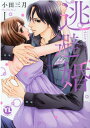 【中古】逃避婚 ふたりは恋愛欠乏症 1/大都社/小田三月(コミック)