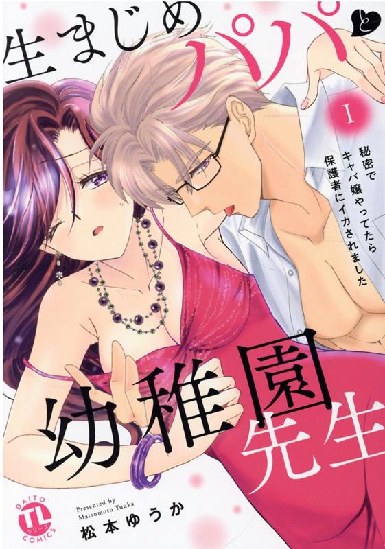 【中古】生まじめパパと幼稚園先生 秘密でキャバ嬢やってたら保護者にイカされました 1/秋水社/松本ゆうか（コミック）