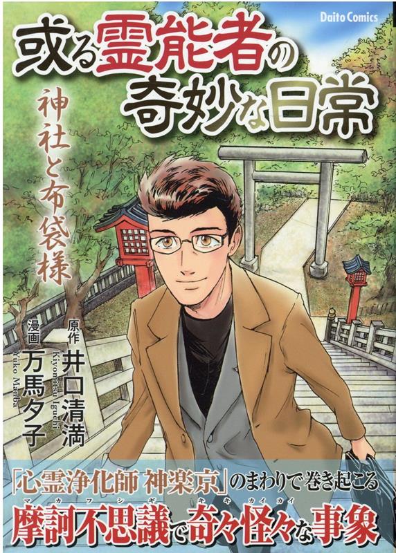 【中古】或る霊能者の奇妙な日常　神社と布袋様 /大都社/井口清満（コミック）