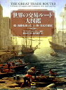 【中古】世界の交易ル-ト大図鑑 陸・海路を渡った人・物・文化の歴史/柊風舎/フィリップ・パ-カ-(ハードカバー)