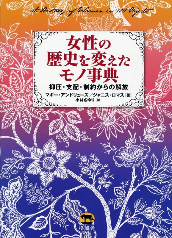 【中古】女性の歴史を変えたモノ事典/柊風舎/マギー・アンドリューズ（単行本）
