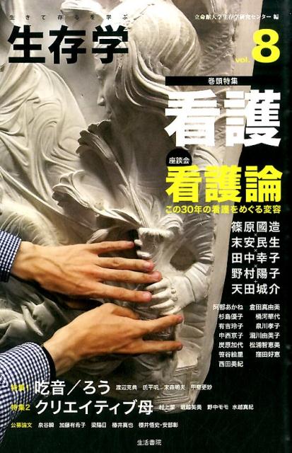 【中古】生存学 生きて存るを学ぶ vol．8 /生活書院/立命館大学生存学研究センタ-（単行本）