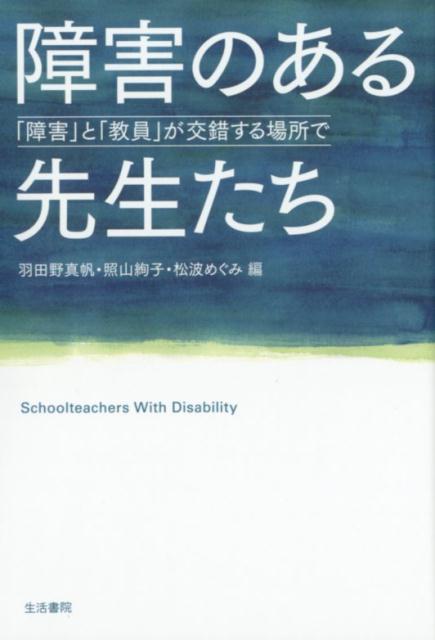 【中古】障害のある先生たち 「障害」と「教員」が交錯する場所で /生活書院/羽田野真帆（単行本（ソフトカバー））