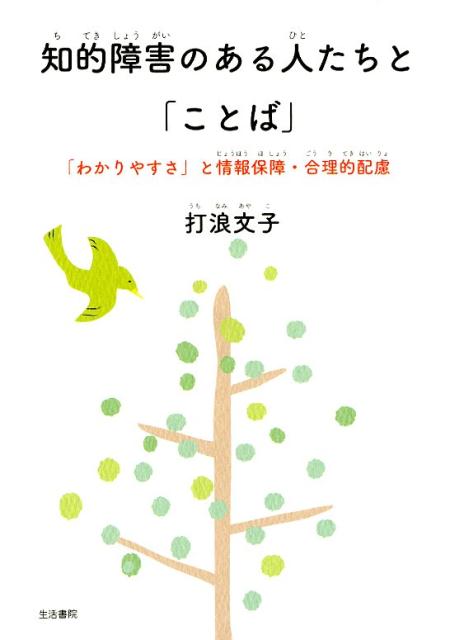 【中古】知的障害のある人たちと「ことば」 「わかりやすさ」と情報保障 合理的配慮 /生活書院/打浪文子（単行本（ソフトカバー））