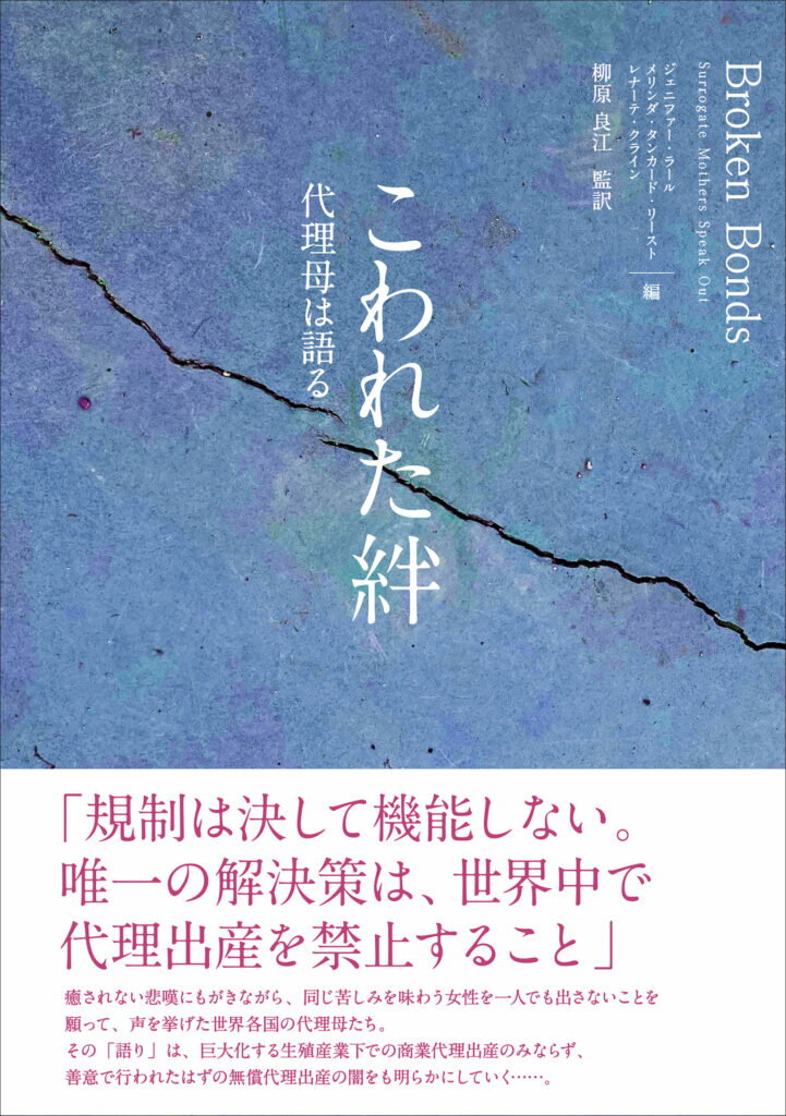 【中古】こわれた絆 代理母は語る/生活書院/ジェニファー・ラール（単行本（ソフトカバー））のサムネイル