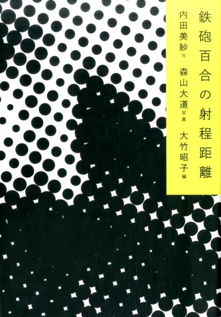 【中古】鉄砲百合の射程距離/月曜社/内田美紗（単行本）