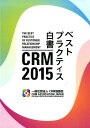 【中古】CRM 2015ベストプラクティス白書 /CRM協議会(大型本)