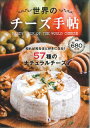 【中古】世界のチ-ズ手帖 /日販アイ・ピ-・エス(単行本(ソフトカバー))