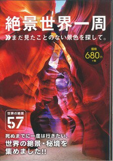 【中古】絶景世界一周 /日販アイ・ピ-・エス（単行本（ソフトカバー））