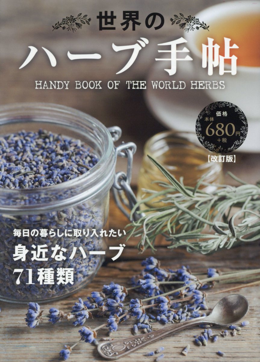 【中古】世界のハーブ手帖 毎日の暮らしの取り入れたい身近なハーブ71種類 改訂版/日販アイ・ピ-・エス（単行本）