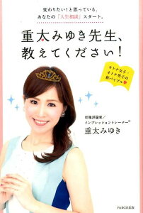 【中古】重太みゆき先生、教えてください! 変わりたい!と思っている、あなたの「人生相談」スタ /パルコ出版/重太みゆき(単行本)