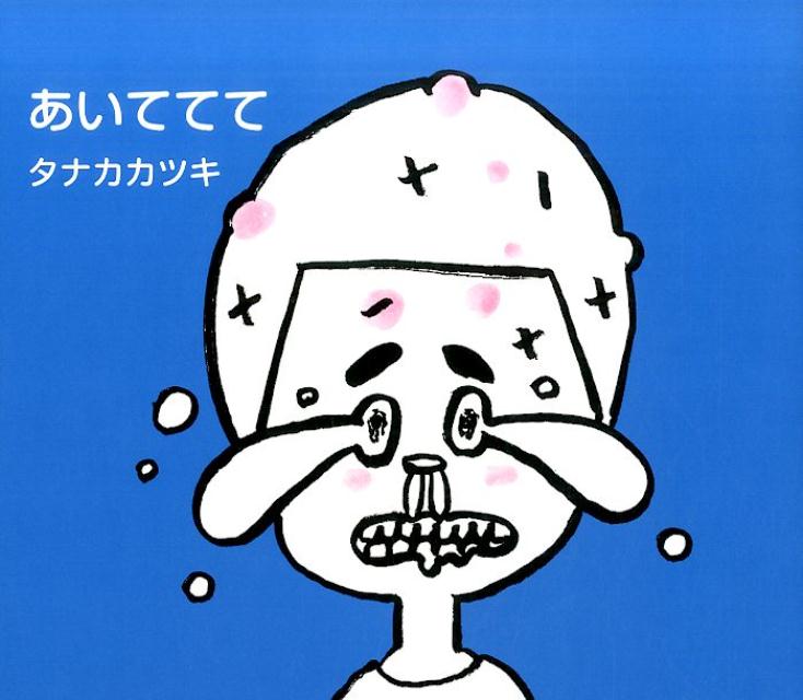あいててて / タナカカツキ 【絵本】