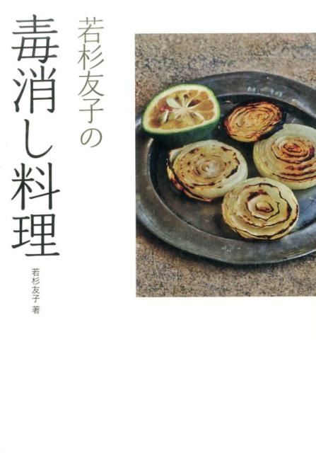 【中古】若杉友子の毒消し料理 /パルコ出版/若杉友子（単行本）