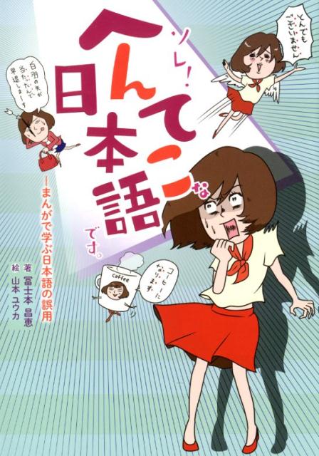 【中古】ソレ！へんてこな日本語です。 まんがで学ぶ日本語の誤用 /パルコ出版/冨士本昌恵（単行本）