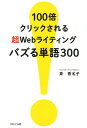 【中古】100倍クリックされる超Webライティングバズる単語300 /パルコ出版/東香名子(単行本)