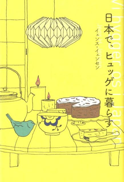 【中古】日本で、ヒュッゲに暮らす /パルコ出版/イェンス・イェンセン（単行本）