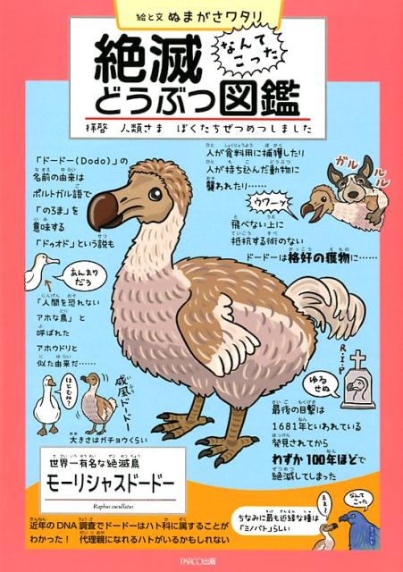 【中古】絶滅どうぶつ図鑑 拝啓人類さまぼくたちぜつめつしました /パルコ出版/ぬまがさワタリ（単行本）