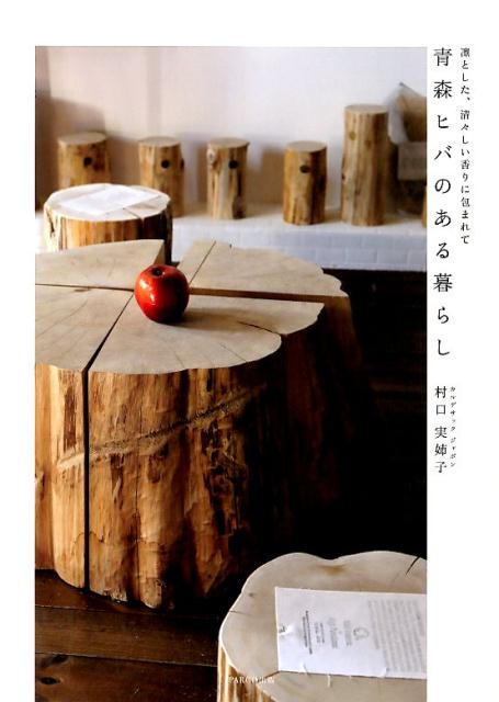 【中古】青森ヒバのある暮らし 凛とした、清々しい香りに包まれて /パルコ出版/村口実姉子（単行本）