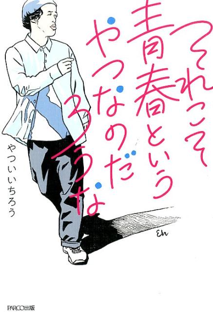 【中古】それこそ青春というやつなのだろうな /パルコ出版/やついいちろう（単行本）