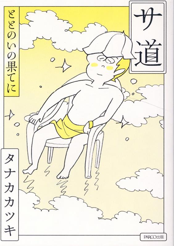 【中古】サ道 ととのいの果てに /パルコ出版/タナカカツキ（単行本）