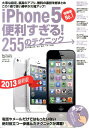 【中古】iPhone5便利すぎる!255のテクニック この1冊で使い勝手が大幅アップ! 超トリセツ 2013最新版/インタ-ナショナル・ラグジュアリ-・メデ(単...