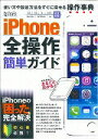 【中古】iPhone全操作簡単ガイド 使い方や設定方法が必ずわかる! 超トリセツ/インタ-ナショナル・ラグジュアリ-・メデ(大型本)