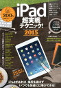 【中古】iPad超実戦テクニック! iPad 200% ACTIVATE MANUAL 2015 /インタ-ナショナル・ラグジュアリ-・メデ(大型本)
