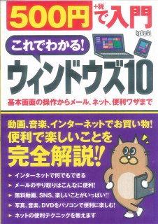 【中古】500円で入門これでわかる！ウィンドウズ10 超トリセツ/スタンダ-ズ/田辺良平（大型本）