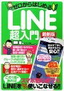 【中古】ゼロからはじめるLINE超入門最新版 /マイウェイ出版(ムック)