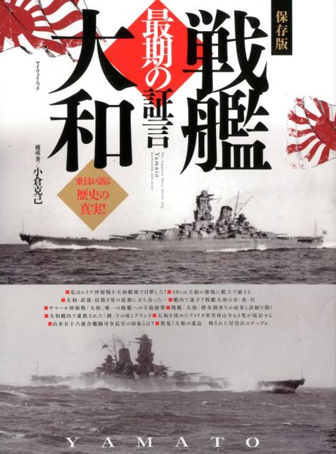 【中古】保存版戦艦大和最期の証言 生存者が語る歴史の真実！ /マイウェイ出版/小倉克己（ムック）