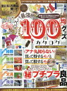 【中古】コスパ最強!!100均グッズカタログ/マイウェイ出版/100均を愛する会(ムック)