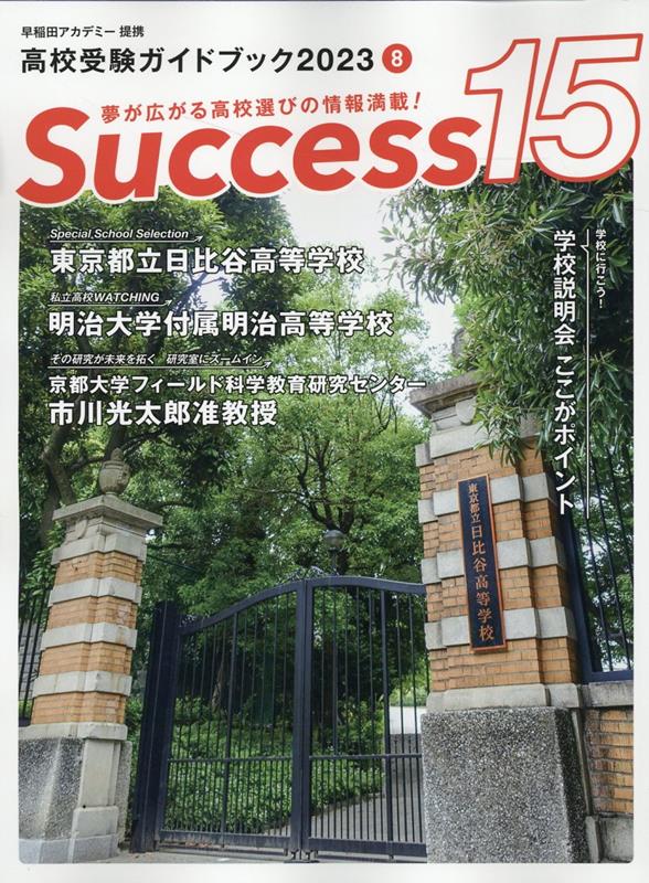 【中古】Success15 高校受験ガイドブック 2023　8/グロ-バル教育出版（大型本）