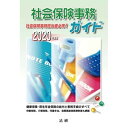 【中古】社会保険事務ガイド 2020年度版 /法研(単行本)