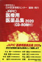 【中古】JAPIC医療用医薬品集 CD-ROM付 2020/日本医薬情報センタ-/日本医薬情報センター(大型本)