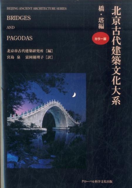 【中古】北京古代建築文化大系 1/グロ-バル科学文化出版/北京市古代建築研究所（単行本）