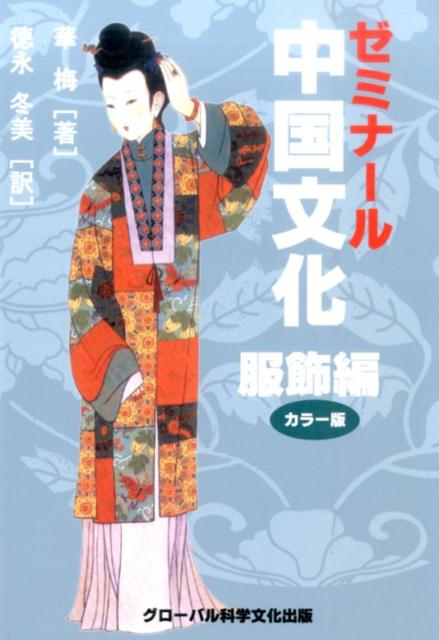 【中古】ゼミナ-ル中国文化 カラ-版 服飾編 /グロ-バル科学文化出版/華梅（単行本）