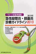 【中古】急性胆管炎・胆嚢炎の診療ガイドライン 2013 第2版/医学図書出版/高田忠敬(単行本)