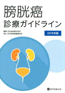 【中古】膀胱癌診療ガイドライン 2019年版 /医学図書出版/日本泌尿器科学会(単行本)