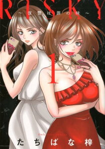 【中古】RISKY〜復讐は罪の味〜 1 /大誠社(新宿区)/たちばな梓(コミック)